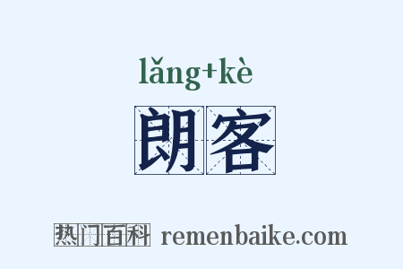 朗客是什么意思的图片